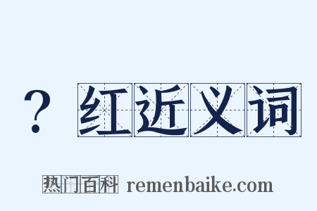 ?红近义词是什么意思的图片